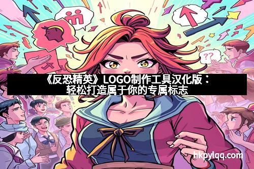 《反恐精英》LOGO制作工具汉化版：轻松打造属于你的专属标志