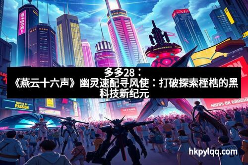 多多28：《燕云十六声》幽灵速配寻风使：打破探索桎梏的黑科技新纪元